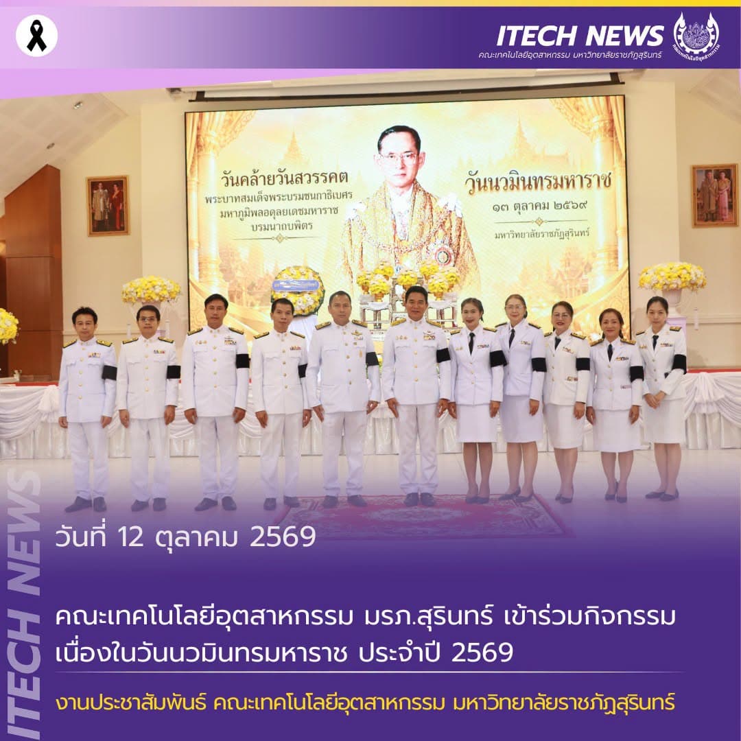 คณะเทคโนโลยีอุตสาหกรรม มรภ.สุรินทร์ เข้าร่วมกิจกรรมเนื่องในวันนวมินทรมหาราช ประจำปี 2569