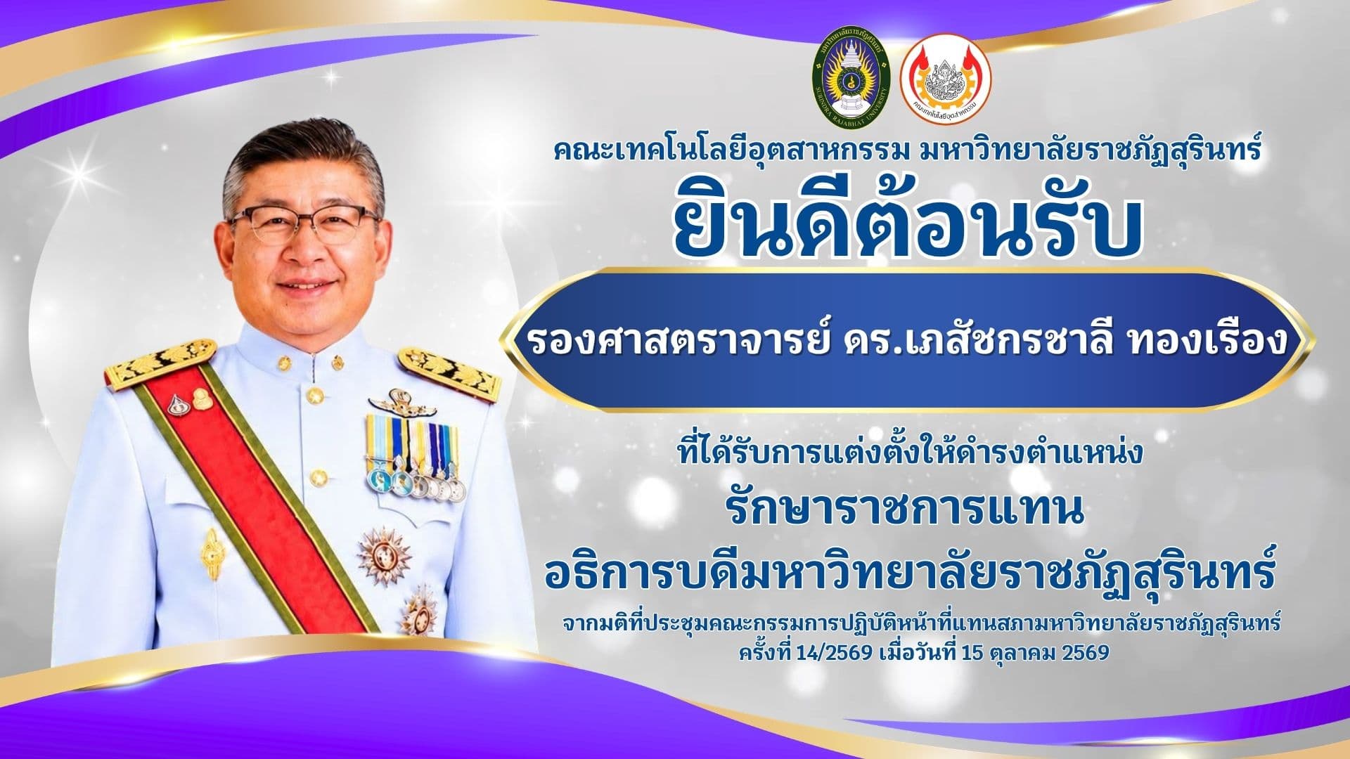 คณะเทคโนโลยีอุตสาหกรรม มหาวิทยาลัยราชภัฏสุรินทร์ 🎉 ยินดีต้อนรับ🎉 รองศาสตราจารย์ ดร.เภสัชกรชาลี ทองเรือง ในโอกาสได้รับการแต่งตั้งให้ดำรงตำแหน่ง รักษาราชการแทนอธิการบดีมหาวิทยาลัยราชภัฏสุรินทร์