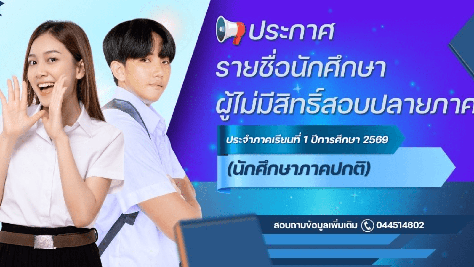 ประกาศ เรื่อง รายชื่อนักศึกษาผู้ไม่มีสิทธิ์สอบปลายภาค ประจำภาคเรียนที่ 1 ปีการศึกษา 2569 (นักศึกษาภาคปกติ)