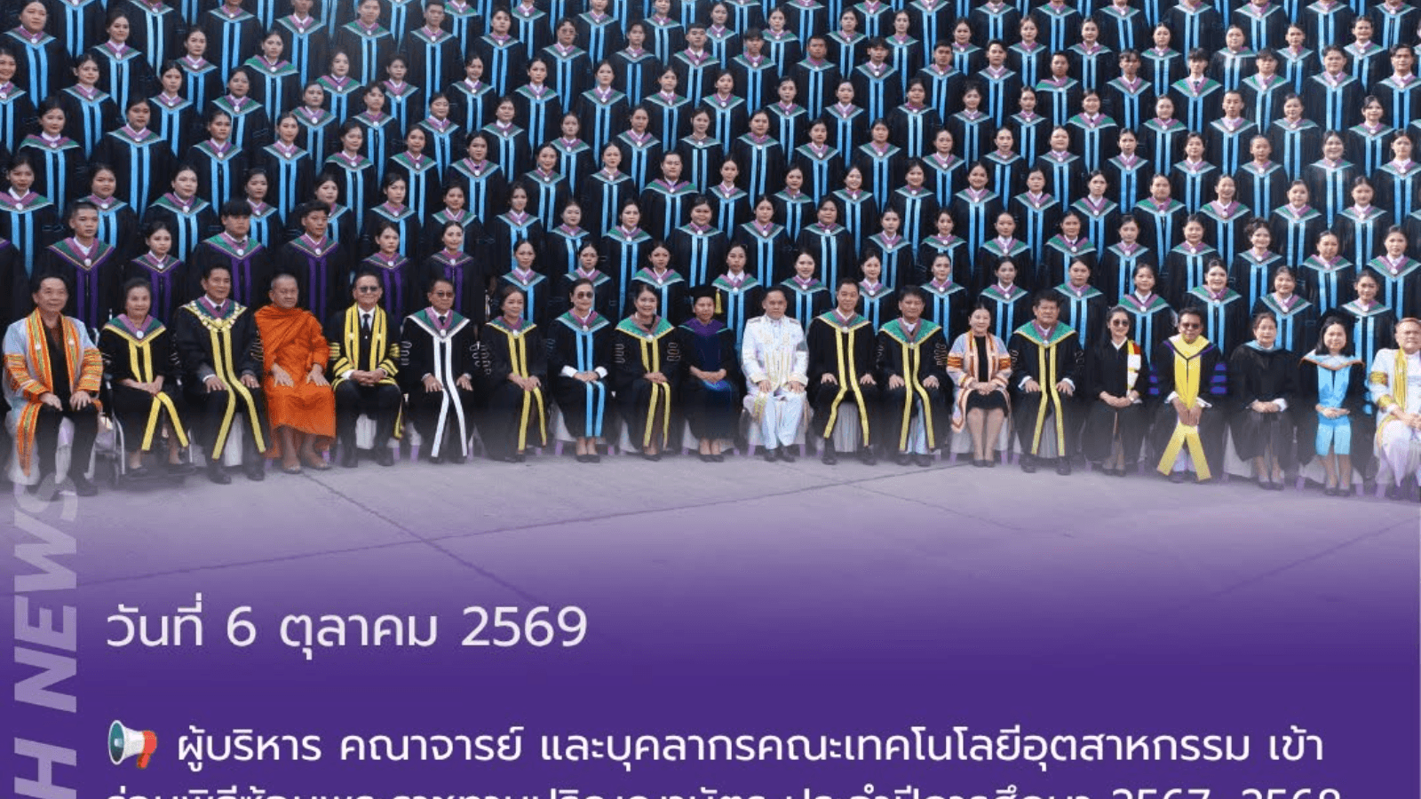 คณะเทคโนโลยีอุตสาหกรรม ร่วมถวายมุทิตาสักการะ แด่พระวชิรสิทธิโกศล