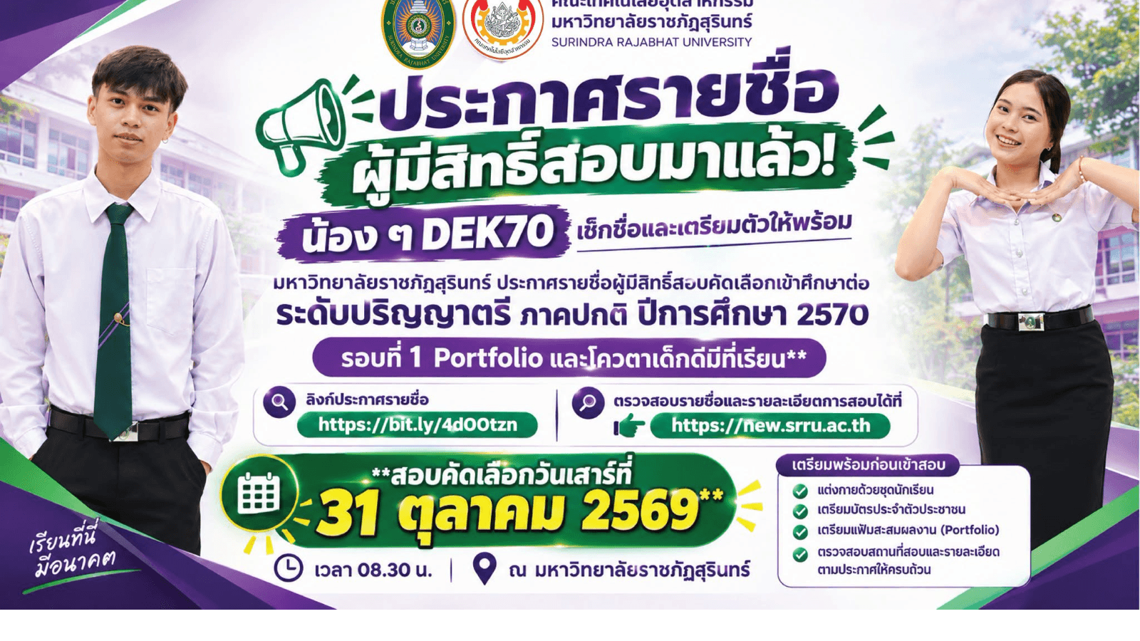 ประกาศรายชื่อผู้มีสิทธิ์สอบ DEK70