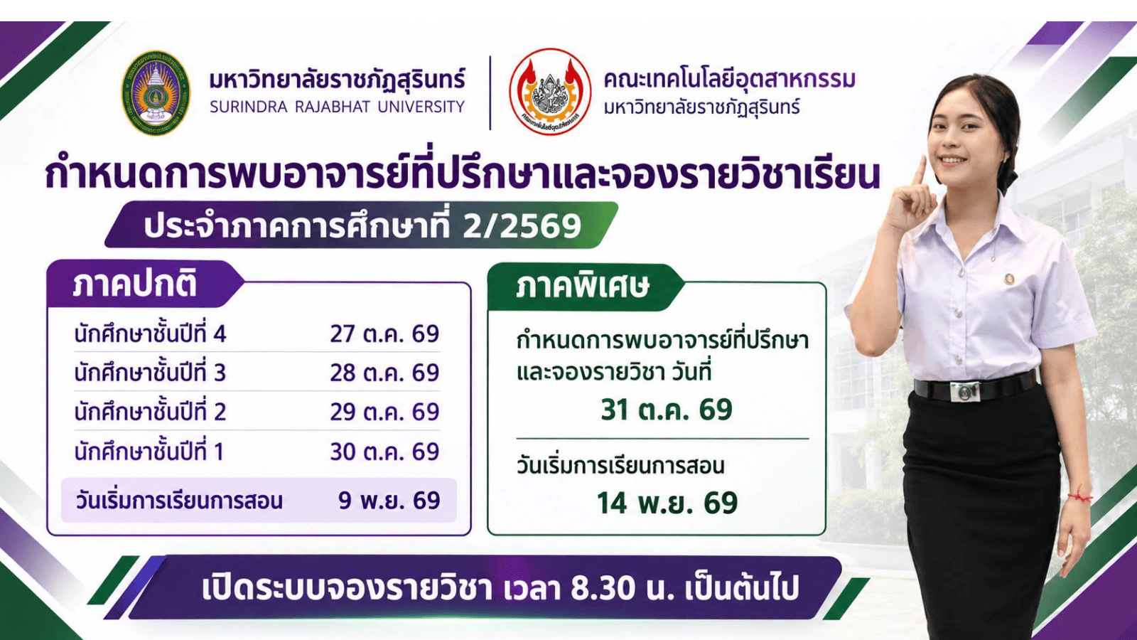 กำหนดการพบอาจารย์ที่ปรึกษาและจองรายวิชาเรียน ประจำภาคการศึกษาที่ 2/2569