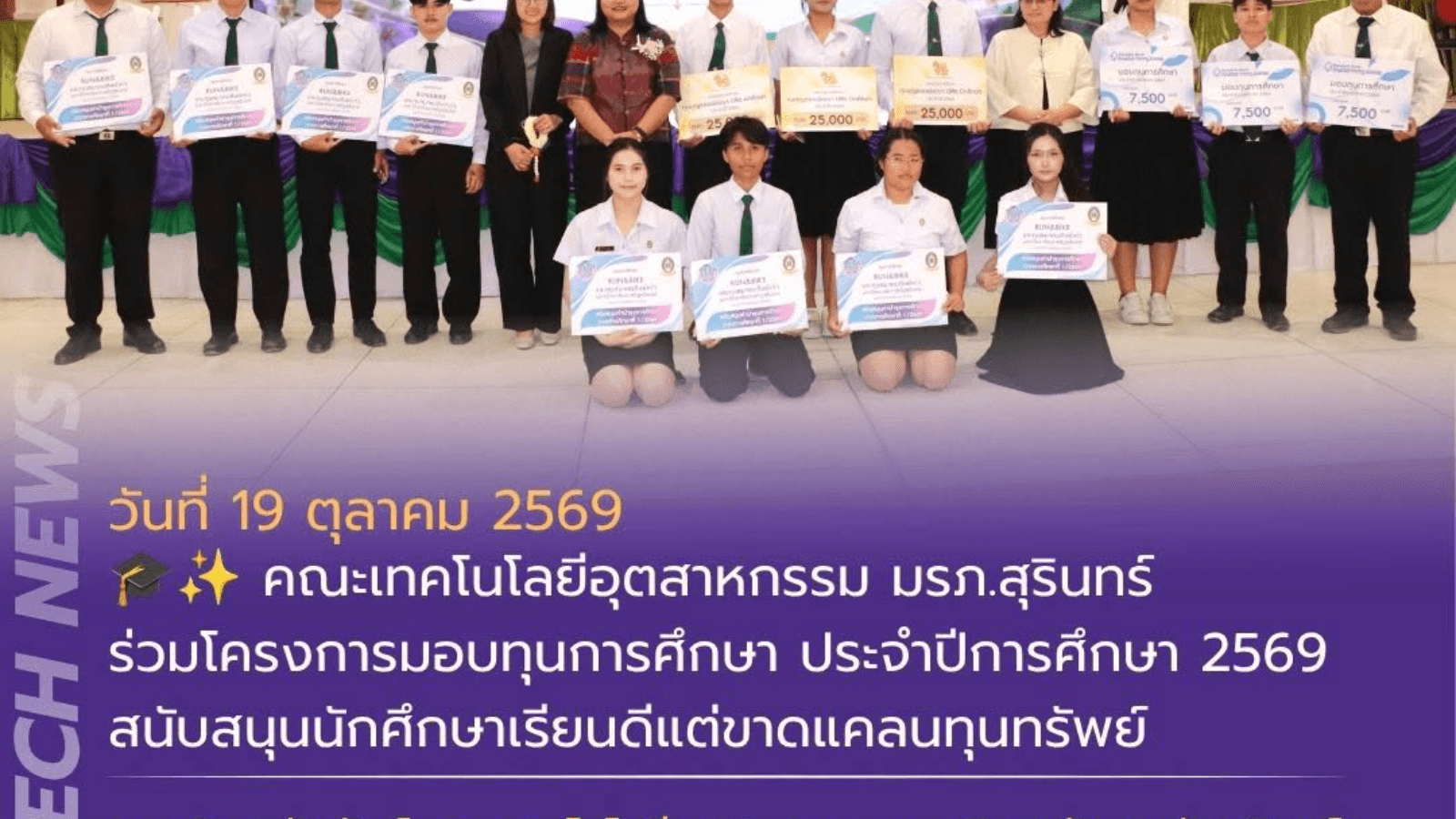 คณะเทคโนโลยีอุตสาหกรรม มรภ.สุรินทร์ ร่วมโครงการมอบทุนการศึกษา ประจำปีการศึกษา 2569