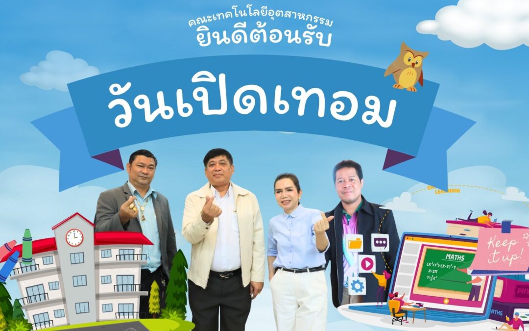 คณะเทคโนโลยีอุตสาหกรรม มหาวิทยาลัยราชภัฏสุรินทร์ ขอต้อนรับนักศึกษาทุกคนเข้าสู่ วันเปิดภาคการศึกษา 1/2568