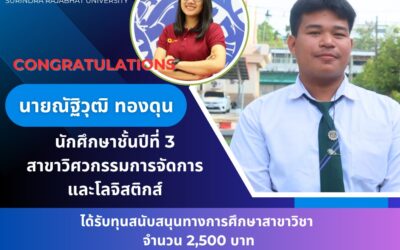 ขอแสดงความยินดีอย่างยิ่ง คณะเทคโนโลยีอุตสาหกรรม ขอแสดงความยินดีกับ นายณัฐิวุฒิ ทองดุน นักศึกษาสาขาวิชา วิศวกรรมการจัดการและโลจิสติกส์ นายพูนศักดิ์ กองสูงเนิน นักศึกษาสาขาวิชา วิศวกรรมการจัดการและโลจิสติกส์ ที่ได้รับ ทุนการศึกษา “ทุนสนับสนุนสาขาวิชา” ประจำปีการศึกษา 2568