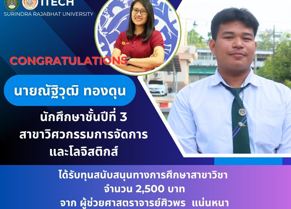 ขอแสดงความยินดีอย่างยิ่ง คณะเทคโนโลยีอุตสาหกรรม ขอแสดงความยินดีกับ นายณัฐิวุฒิ ทองดุน นักศึกษาสาขาวิชา วิศวกรรมการจัดการและโลจิสติกส์ นายพูนศักดิ์ กองสูงเนิน นักศึกษาสาขาวิชา วิศวกรรมการจัดการและโลจิสติกส์ ที่ได้รับ ทุนการศึกษา “ทุนสนับสนุนสาขาวิชา” ประจำปีการศึกษา 2568