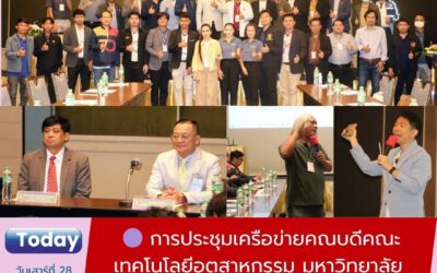 การประชุมเครือข่ายคณบดีคณะเทคโนโลยีอุตสาหกรรม มหาวิทยาลัยราชภัฏภาคตะวันออกเฉียงเหนือ ครั้งที่ 2 ชูหัวข้อ “EV กับทิศทางการศึกษาระดับอุดมศึกษา” พร้อมเปิดเวทีความร่วมมือการศึกษาและอุตสาหกรรม เมื่อวันที่ 27–29 มิถุนายน 2568 ณ โรงแรมกรีนเนอรี่ รีสอร์ท เขาใหญ่ จังหวัดนครราชสีมา