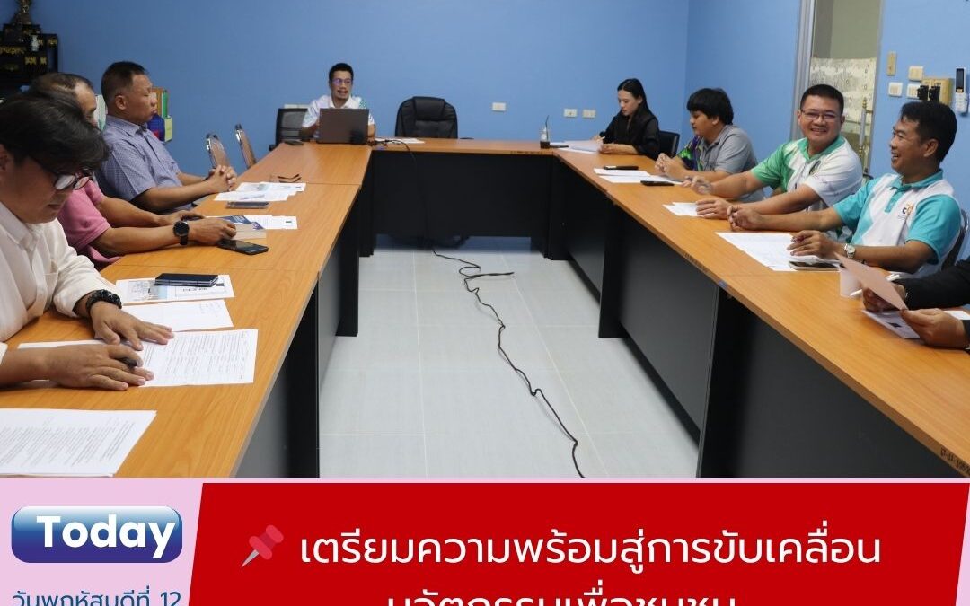 เตรียมความพร้อมสู่การขับเคลื่อนนวัตกรรมเพื่อชุมชน หัวหน้าโครงการยุทธศาสตร์มหาวิทยาลัยราชภัฏเพื่อการพัฒนาท้องถิ่น คณะเทคโนโลยีอุตสาหกรรม เข้าร่วมการประชุมเตรียมความพร้อมการจัดกิจกรรมเสวนา “นวัตกรรมพร้อมใช้เพื่อการแก้ไขปัญหาชุมชน”