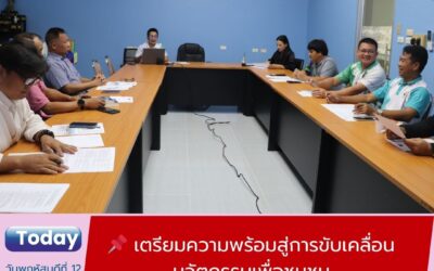 เตรียมความพร้อมสู่การขับเคลื่อนนวัตกรรมเพื่อชุมชน หัวหน้าโครงการยุทธศาสตร์มหาวิทยาลัยราชภัฏเพื่อการพัฒนาท้องถิ่น คณะเทคโนโลยีอุตสาหกรรม เข้าร่วมการประชุมเตรียมความพร้อมการจัดกิจกรรมเสวนา “นวัตกรรมพร้อมใช้เพื่อการแก้ไขปัญหาชุมชน”