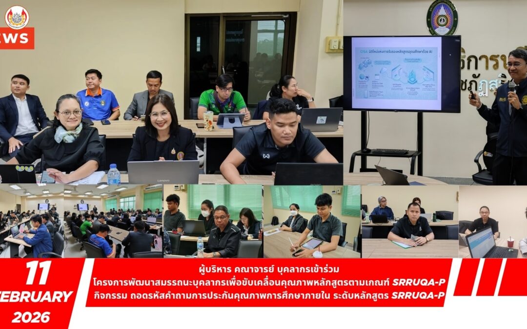 บุคลากรคณะเทคโนโลยีอุตสาหกรรม เข้าร่วมโครงการพัฒนาสมรรถนะบุคลากร เพื่อขับเคลื่อนคุณภาพหลักสูตรตามเกณฑ์ SRRUQA-P ผู้ช่วยศาสตราจารย์ ดร.กนกกานต์ ลายสนธิ์ รองคณบดีฝ่ายวิชาการและกิจการนักศึกษา คณะเทคโนโลยีอุตสาหกรรม นำบุคลากรคณะเทคโนโลยีอุตสาหกรรม เข้าร่วม โครงการพัฒนาสมรรถนะบุคลากรเพื่อขับเคลื่อนคุณภาพหลักสูตรตามเกณฑ์ SRRUQA-P