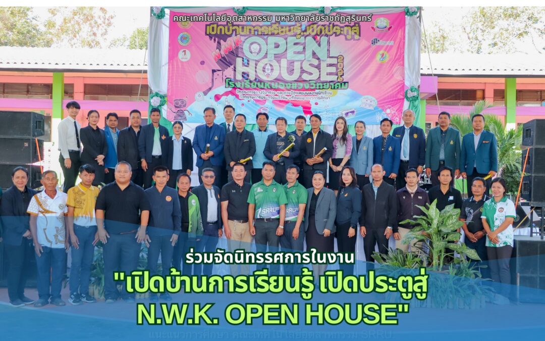คณะเทคโนโลยีอุตสาหกรรม มรภ.สุรินทร์ ยกทัพจัดเต็ม!!  ร่วมสร้างสีสันในงาน”เปิดบ้านการเรียนรู้ เปิดประตูสู่ N.W.K. Open House” เพื่อจุดประกายอนาคตทางการศึกษาให้กับน้องๆ เยาวชนในจังหวัดสุรินทร์