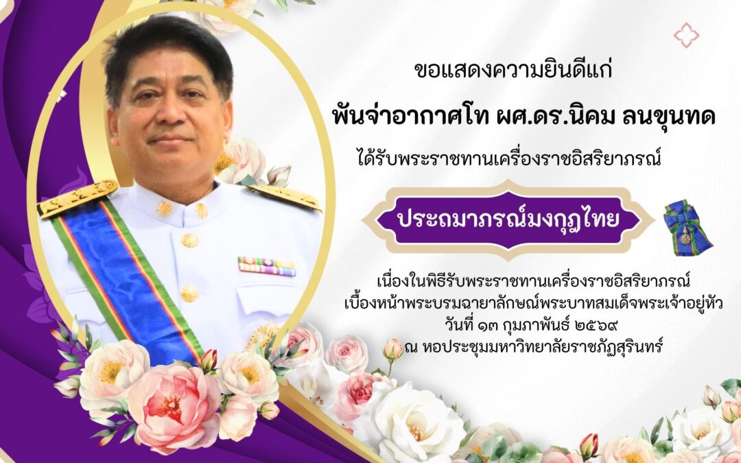 ขอแสดงความยินดี  คณะเทคโนโลยีอุตสาหกรรม มหาวิทยาลัยราชภัฏสุรินทร์ ขอแสดงความยินดีแก่บุคลากร ในโอกาสได้รับพระราชทานเครื่องราชอิสริยาภรณ์