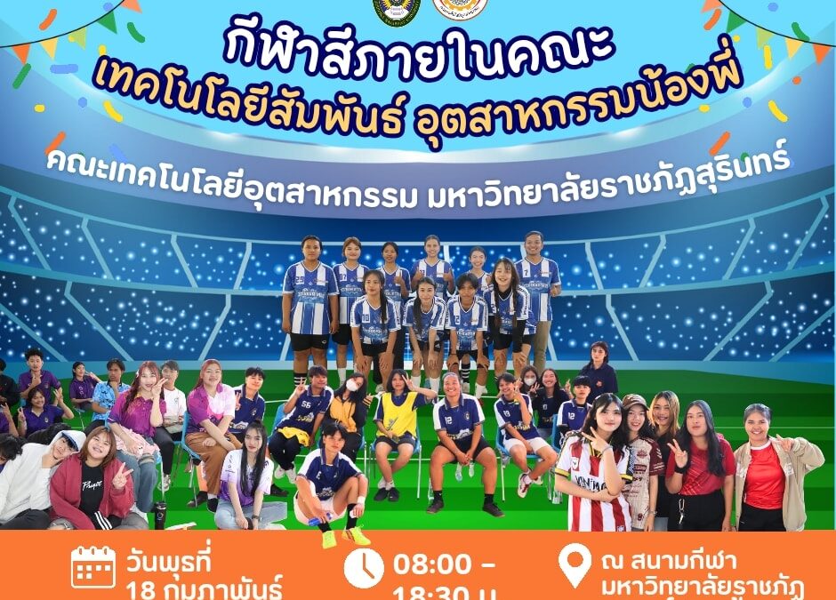 คณะเทคโนโลยีอุตสาหกรรม มหาวิทยาลัยราชภัฏสุรินทร์ ขอเชิญคณาจารย์ บุคลากร และนักศึกษา เข้าร่วมกิจกรรม   กีฬาสีภายในคณะ เทคโนโลยีสัมพันธ์ อุตสาหกรรมน้องพี่
