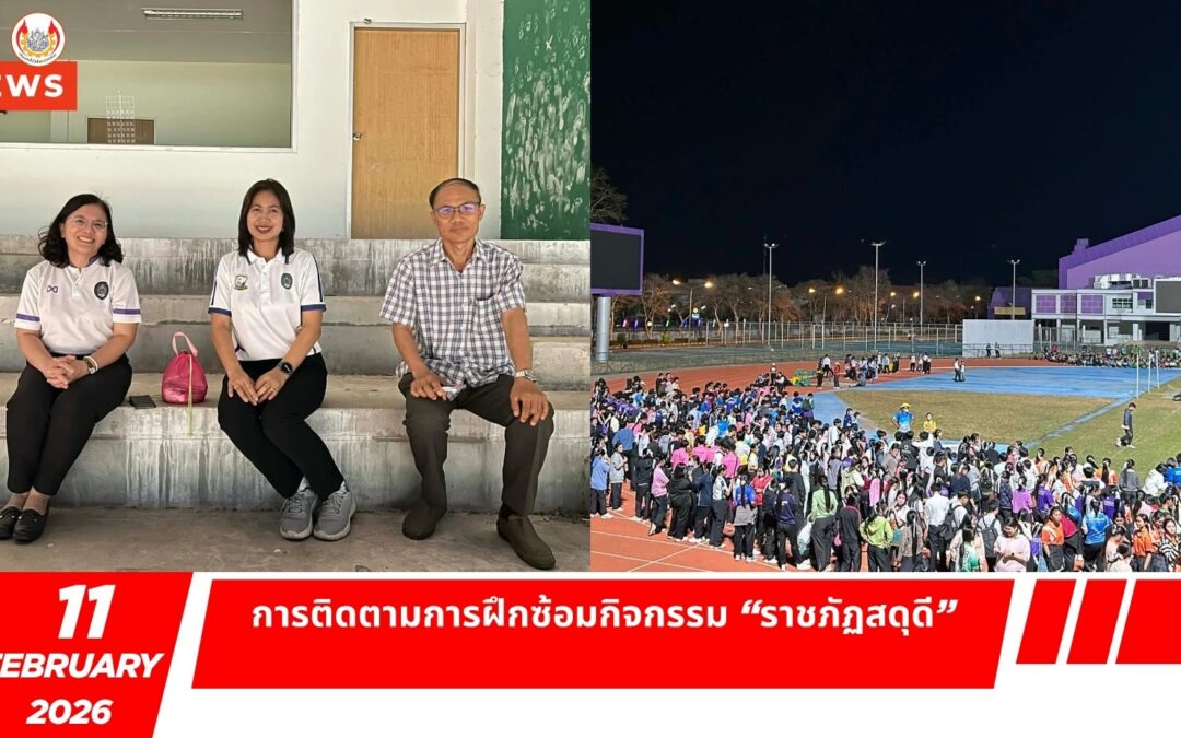 การติดตามการฝึกซ้อมกิจกรรม “ราชภัฏสดุดี” ตามที่มหาวิทยาลัยราชภัฏสุรินทร์ได้กำหนดจัดกิจกรรม “ราชภัฏสดุดี” เนื่องในวันคล้ายวันพระราชทานนามราชภัฏ “14 กุมภาพันธ์ วันราชภัฏ” เพื่อสำนึกในพระมหากรุณาธิคุณ พระบาทสมเด็จพระบรมชนกาธิเบศร มหาภูมิพลอดุลยเดชมหาราช บรมนาถบพิตร