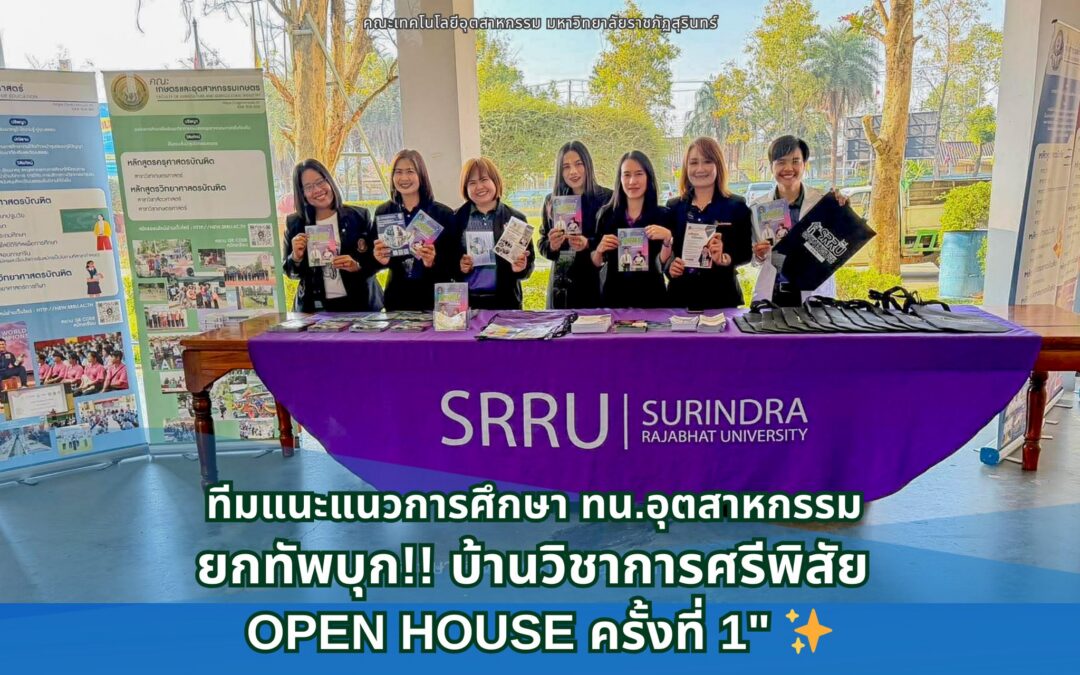 งานแนะแนวการศึกษาฯ ทน.อุตสาหกรรม ยกทัพบุก!! บ้านวิชาการศรีพิสัย OPEN HOUSE ครั้งที่ 1″