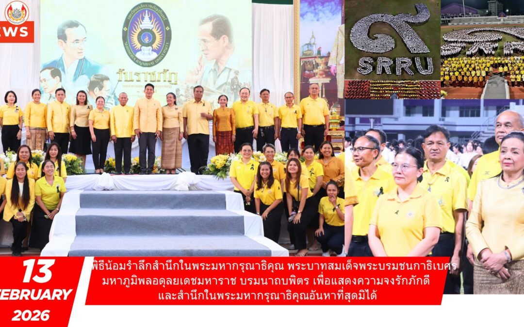 พิธีน้อมรำลึกสำนึกในพระมหากรุณาธิคุณ เนื่องในวันคล้ายวันพระราชทานนามราชภัฏ “14 กุมภาพันธ์ วันราชภัฏ”