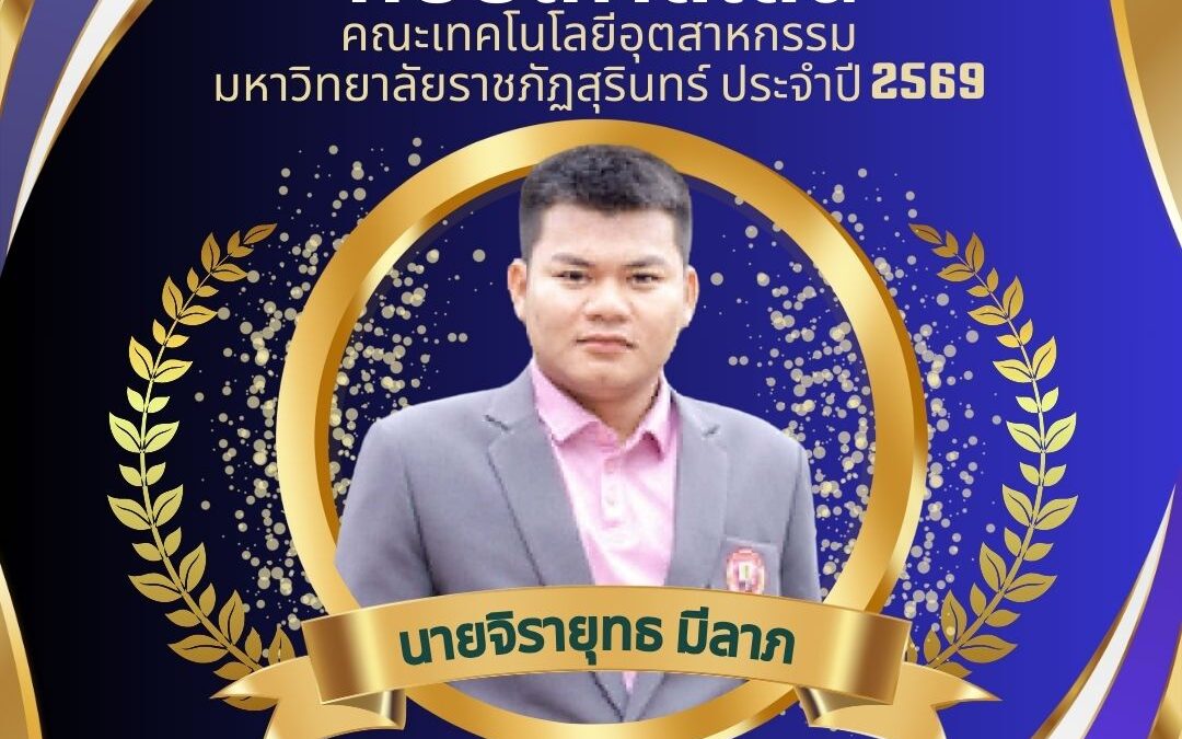 คณะเทคโนโลยีอุตสาหกรรม มหาวิทยาลัยราชภัฏสุรินทร์ คณะเทคโนโลยีอุตสาหกรรม ขอแสดงความยินดีกับศิษย์เก่าดีเด่น จำนวน 5 ท่าน ที่ประสบความสำเร็จในหน้าที่การงาน และสร้างชื่อเสียงให้กับคณะฯ และมหาวิทยาลัยราชภัฏสุรินทร์
