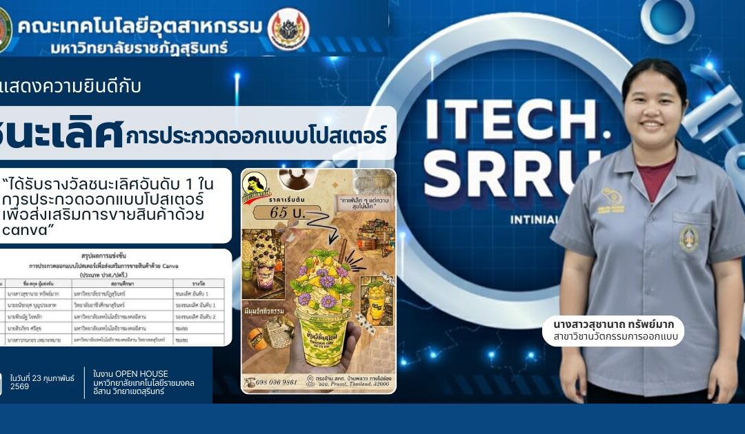 ขอแสดงความยินดี นางสาวสุชานาถ ทรัพย์มาก ที่ได้รับรางวัล ชนะเลิศ อันดับ 1 จากการประกวดออกแบบโปสเตอร์เพื่อส่งเสริมการขายสินค้าด้วย Canva ประเภท ปวส./ปริญญาตรี