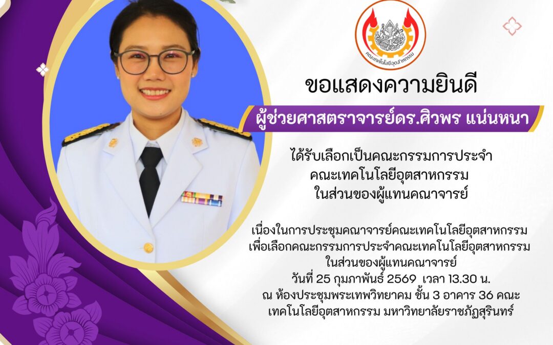 การประชุมคณาจารย์คณะเทคโนโลยีอุตสาหกรรม เพื่อเลือกคณะกรรมการประจำคณะเทคโนโลยีอุตสาหกรรม ในส่วนของผู้แทนคณาจารย์