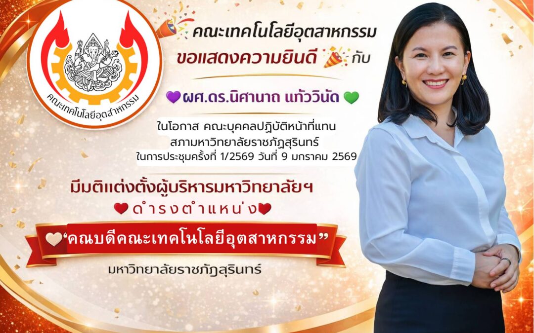 คณะเทคโนโลยีอุตสาหกรรม ขอแสดงความยินดีอย่างยิ่ง กับ ผู้ช่วยศาสตราจารย์ ดร.นิศานาถ แก้ววินัด เนื่องในโอกาส ที่ประชุมคณะบุคคลปฏิบัติหน้าที่แทนสภามหาวิทยาลัยราชภัฏสุรินทร์