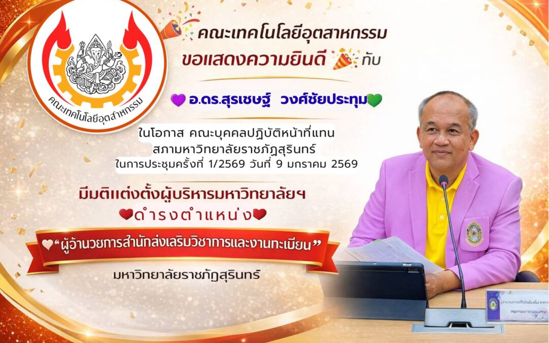 คณะเทคโนโลยีอุตสาหกรรม ขอแสดงความยินดีอย่างยิ่ง กับ อาจารย์ ดร.สุรเชษฐ์ วงศ์ชัยประทุม เนื่องในโอกาสการประชุมคณะบุคคลปฏิบัติหน้าที่ แทนสภามหาวิทยาลัยราชภัฏสุรินทร์