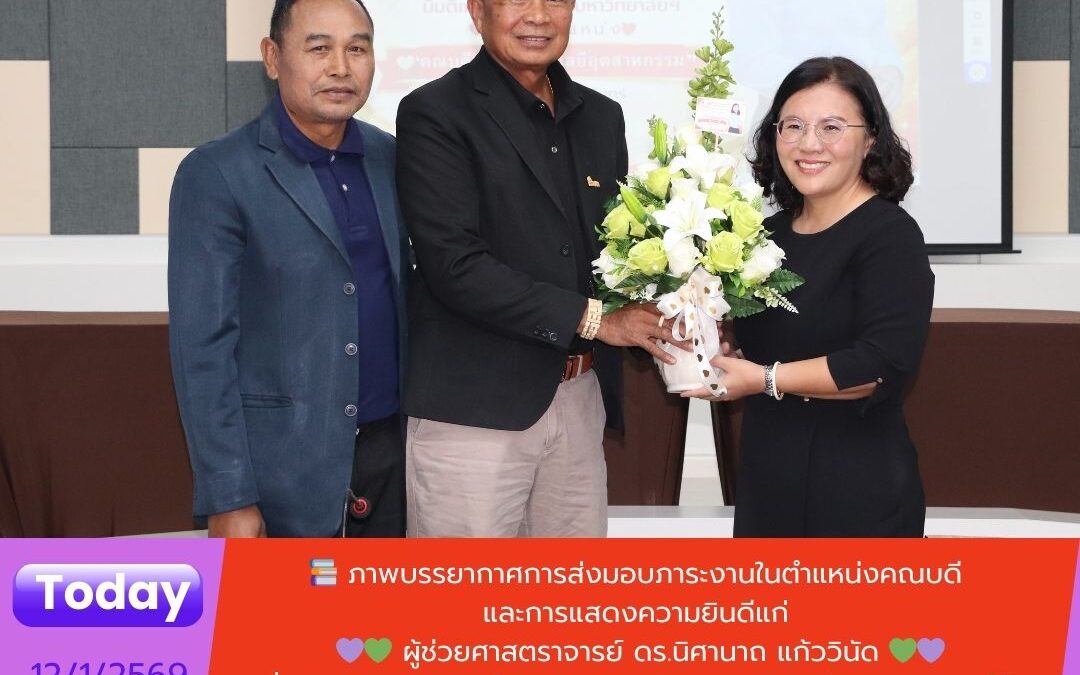 ภาพบรรยากาศการส่งมอบภาระงานในตำแหน่งคณบดี และการแสดงความยินดี ผู้ช่วยศาสตราจารย์ ดร.วสันต์ชัย กากแก้ว รองอธิการบดีฝ่ายยุทธศาสตร์การพัฒนาครูและบุคลากรทางการศึกษา รักษาราชการแทนคณบดีคณะเทคโนโลยีอุตสาหกรรม พร้อมด้วย ผู้ช่วยศาสตราจารย์ธนิศร มีสังเกต รองคณบดี ร่วมส่งมอบภาระงานให้แก่ ผู้ช่วยศาสตราจารย์ ดร.นิศานาถ แก้ววินัด