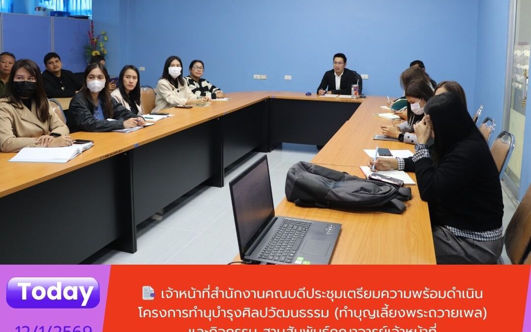 สำนักงานคณบดีประชุมเตรียมความพร้อมดำเนินโครงการทำนุบำรุงศิลปวัฒนธรรม (ทำบุญเลี้ยงพระถวายเพล)และกิจกรรม สานสัมพันธ์คณาจารย์เจ้าหน้าที่ คณะเทคโนโลยีอุตสาหกรรมประจำปีงบประมาณ 2569
