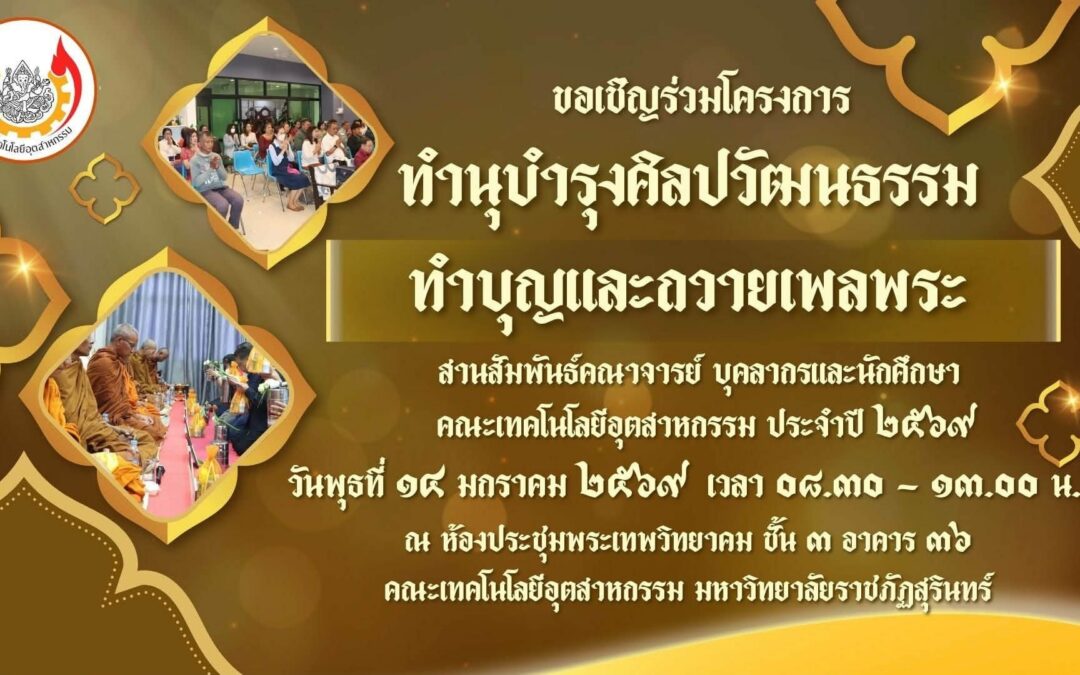 ขอเชิญคณาจารย์และบุคลากรคณะเทคโนโลยีอุตสาหกรรม มหาวิทยาลัยราชภัฏสุรินทร์ เข้าร่วม โครงการทำนุบำรุงศิลปวัฒนธรรม ทำบุญและถวายเพลพระ สานสัมพันธ์คณาจารย์และบุคลากร ประจำปีงบประมาณ 2569