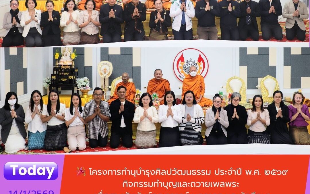 โครงการทำนุบำรุงศิลปวัฒนธรรม ประจำปี พ.ศ.2569 กิจกรรมทำบุญและถวายเพลพระ เพื่อสานสัมพันธ์คณาจารย์ บุคลากร และนักศึกษา คณะเทคโนโลยีอุตสาหกรรม มหาวิทยาลัยราชภัฏสุรินทร์