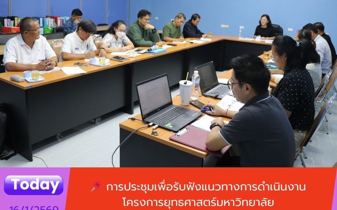 การประชุมเพื่อรับฟังแนวทางการดำเนินงานโครงการยุทธศาสตร์มหาวิทยาลัย เพื่อการพัฒนาท้องถิ่น ประจำปีงบประมาณ พ.ศ. 2569