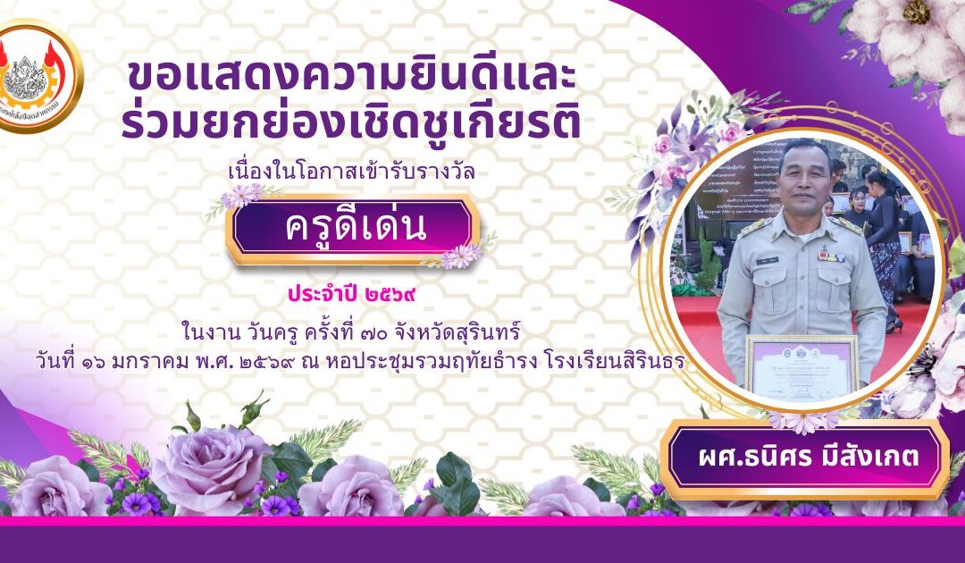 ขอแสดงความยินดีและร่วมยกย่องเชิดชูเกียรติ คณะเทคโนโลยีอุตสาหกรรม มหาวิทยาลัยราชภัฏสุรินทร์ ขอแสดงความยินดีกับ ผู้ช่วยศาสตราจารย์ ธนิศร มีสังเกต อาจารย์ประจำสาขาอุตสาหกรรมศิลป์ เนื่องในโอกาสได้รับรางวัล “ครูดีเด่น” ประจำปี พ.ศ. 2569