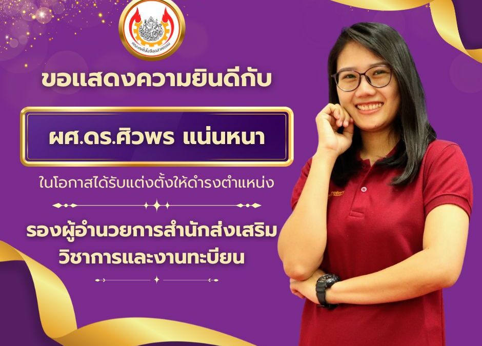 ขอแสดงความยินดี ผู้ช่วยศาสตราจารย์ ดร.ศิวพร แน่นหนา บุคลากรคณะเทคโนโลยีอุตสาหกรรม มหาวิทยาลัยราชภัฏสุรินทร์ ในโอกาสได้รับแต่งตั้งให้ดำรงตำแหน่ง “รองผู้อำนวยการสำนักส่งเสริมวิชาการและงานทะเบียน” ตามประกาศมหาวิทยาลัยราชภัฏสุรินทร์