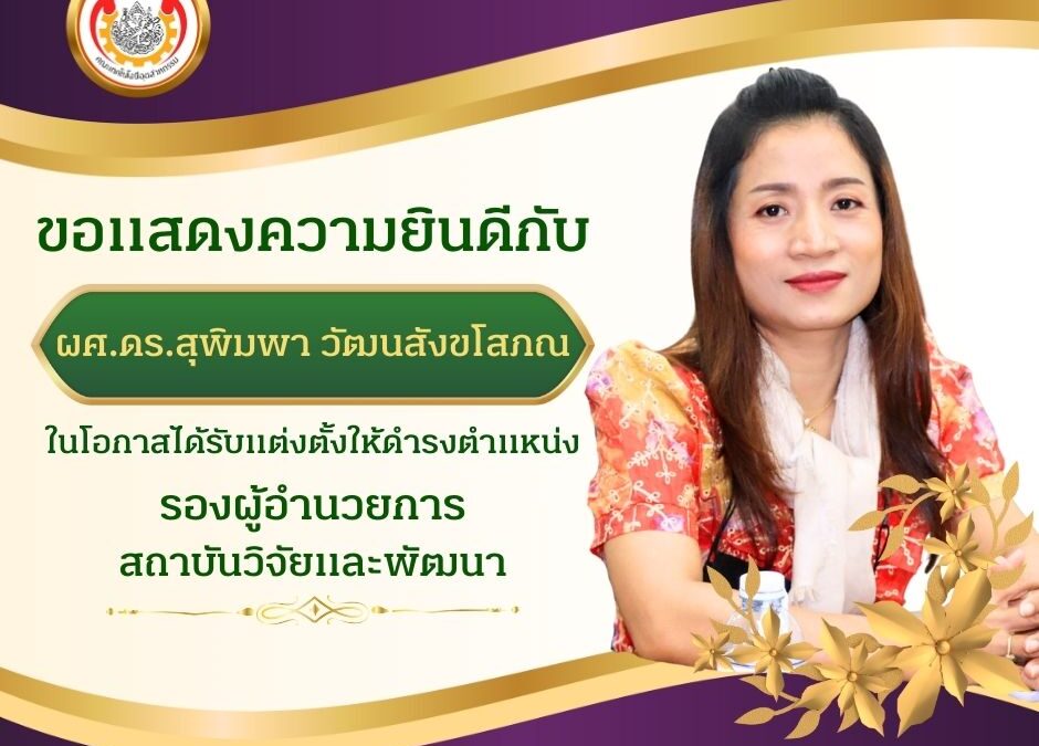 ขอแสดงความยินดีกับ บุคลากรคณะเทคโนโลยีอุตสาหกรรม ผู้ช่วยศาสตราจารย์ ดร.สุพิมพา วัฒนสังขโสภณ ในโอกาสได้รับแต่งตั้งให้ดำรงตำแหน่ง รองผู้อำนวยการสถาบันวิจัยและพัฒนา