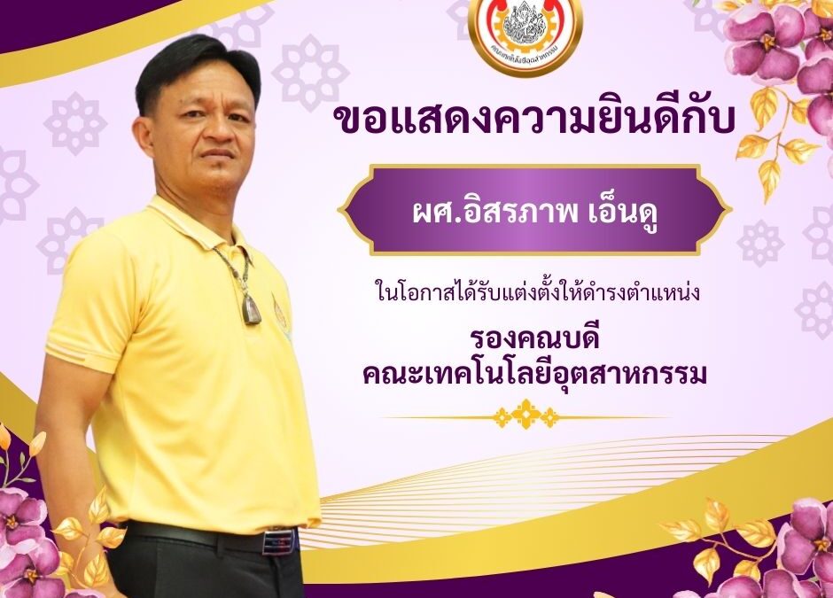 คณะเทคโนโลยีอุตสาหกรรม มหาวิทยาลัยราชภัฏสุรินทร์ ขอแสดงความยินดีกับบุคลากรคณะเทคโนโลยีอุตสาหกรรม ทั้ง 3 ท่าน  ผู้ช่วยศาสตราจารย์อิสรภาพ เอ็นดู  ผู้ช่วยศาสตราจารย์ ดร.กนกกานต์ ลายสนธิ์  อาจารย์ธาริณี มีเจริญ ในโอกาสได้รับแต่งตั้งให้ดำรงตำแหน่ง “รองคณบดีคณะเทคโนโลยีอุตสาหกรรม” มหาวิทยาลัยราชภัฏสุรินทร์