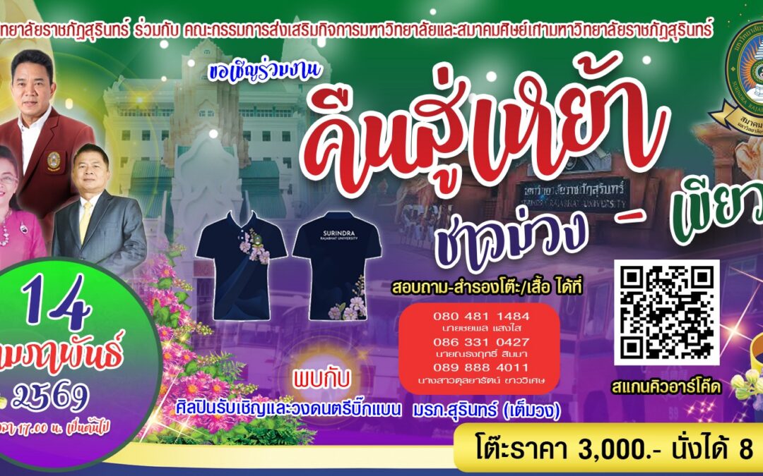 มหาวิทยาลัยราชภัฏสุรินทร์ ร่วมกับ คณะกรรมการส่งเสริมกิจการมหาวิทยาลัยราชภัฏสุรินทร์ และสมาคมศิษย์เก่ามหาวิทยาลัยราชภัฏสุรินทร์ ขอเชิญชวนศิษย์เก่ามหาวิทยาลัยราชภัฏสุรินทร์ทุกรุ่น ทุกท่าน ร่วมงาน “คืนสู่เหย้าชาวม่วง – เขียว” ในวันเสาร์ที่ 14 กุมภาพันธ์ 2569 ตั้งแต่เวลา 17.00 น. เป็นต้นไป ณ มหาวิทยาลัยราชภัฏสุรินทร์