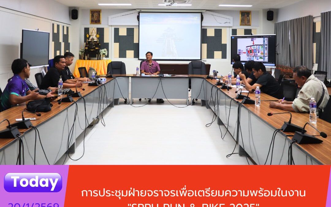 การประชุมฝ่ายจราจร เตรียมความพร้อมงาน “SRRU RUN & BIKE 2025” คณะเทคโนโลยีอุตสาหกรรม มหาวิทยาลัยราชภัฏสุรินทร์ จัดการประชุมฝ่ายจราจรเพื่อเตรียมความพร้อมในการจัดงาน “SRRU RUN & BIKE 2025” โดยจะจัดขึ้นในวันอาทิตย์ที่ 1 กุมภาพันธ์ 2569 ณ มหาวิทยาลัยราชภัฏสุรินทร์