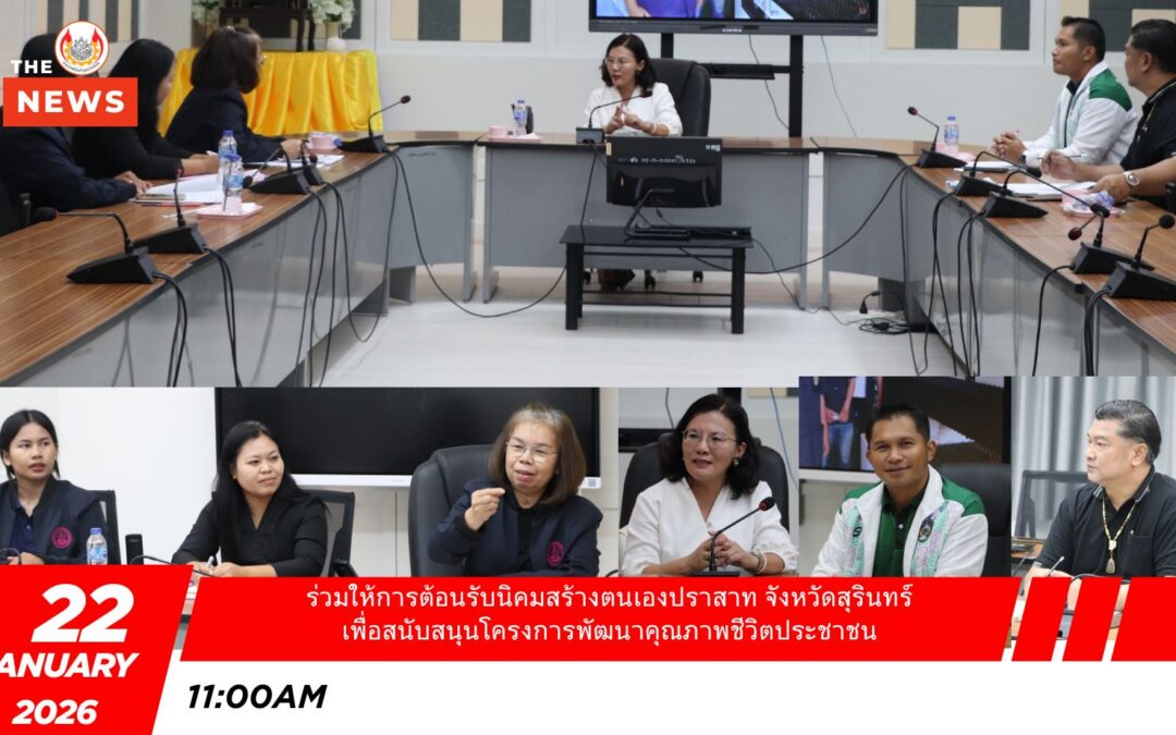 คณะเทคโนโลยีอุตสาหกรรม ร่วมต้อนรับนิคมสร้างตนเองปราสาท จังหวัดสุรินทร์ เพื่อขอความอนุเคราะห์สนับสนุนโครงการพัฒนาคุณภาพชีวิตประชาชน