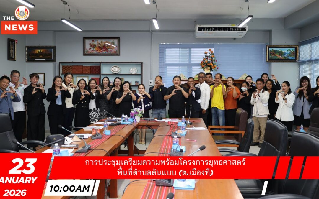 คณะเทคโนโลยีอุตสาหกรรม ร่วมประชุมเตรียมความพร้อมโครงการยุทธศาสตร์ พื้นที่ตำบลต้นแบบ (ต.เมืองที)