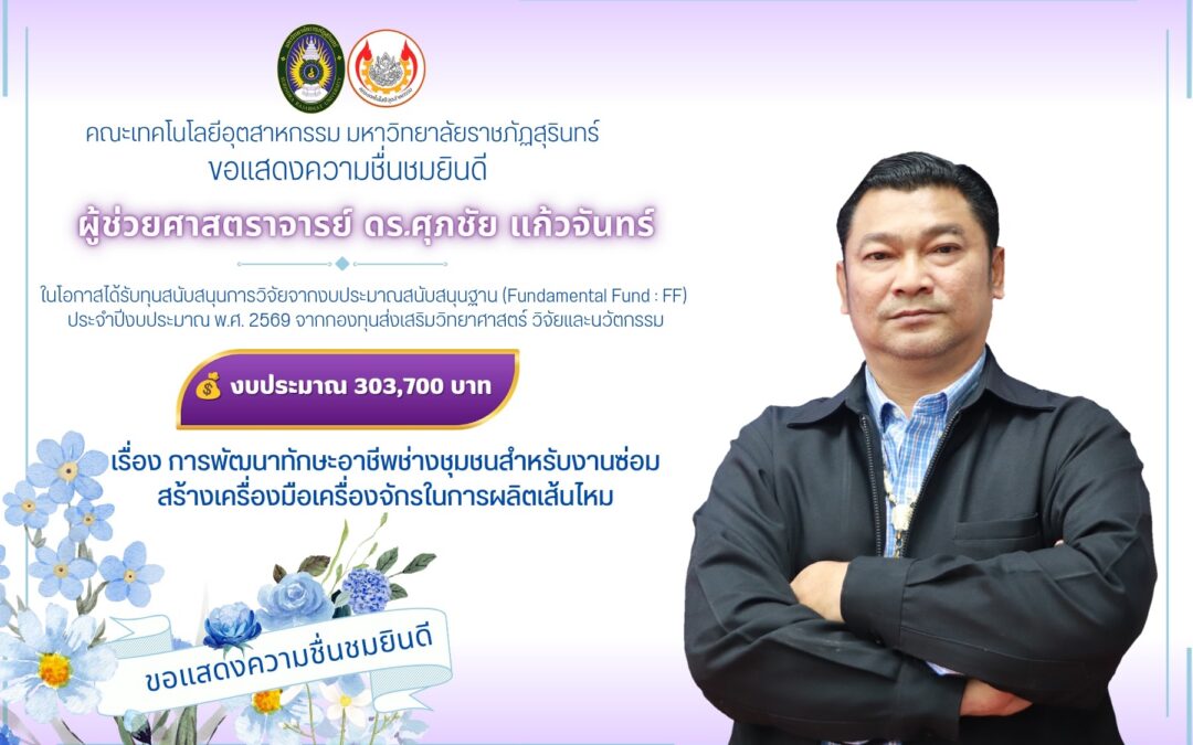 ขอแสดงความชื่นชมยินดี  คณะเทคโนโลยีอุตสาหกรรม มหาวิทยาลัยราชภัฏสุรินทร์ ขอแสดงความชื่นชมยินดีกับ  ผู้ช่วยศาสตราจารย์ ดร.ศุภชัย แก้วจันทร์ ในโอกาสได้รับทุนสนับสนุนการวิจัยจากงบประมาณสนับสนุนฐาน (Fundamental Fund : FF) ประจำปีงบประมาณ พ.ศ. 2569 จากกองทุนส่งเสริมวิทยาศาสตร์ วิจัยและนวัตกรรม  จำนวนเงิน 303,700 บาท