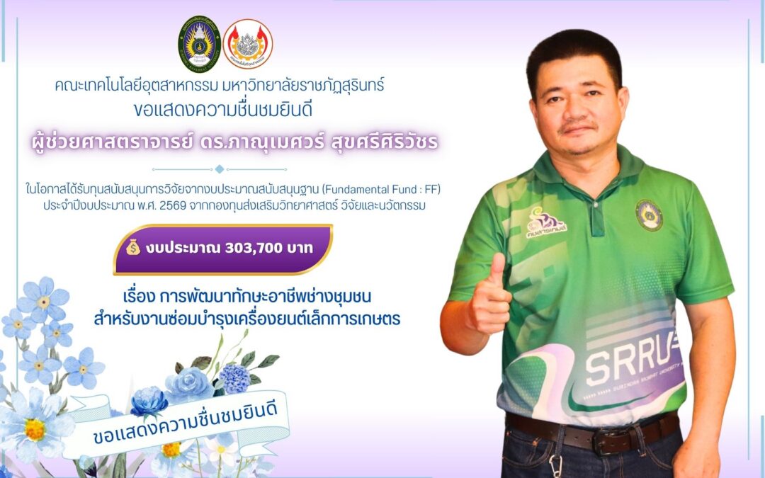ขอแสดงความชื่นชมยินดี  คณะเทคโนโลยีอุตสาหกรรม มหาวิทยาลัยราชภัฏสุรินทร์ ขอแสดงความชื่นชมยินดีกับ  ผู้ช่วยศาสตราจารย์ ดร.ภาณุเมศวร์ สุขศรีศิริวัชร ในโอกาสได้รับทุนสนับสนุนการวิจัยจากงบประมาณสนับสนุนฐาน (Fundamental Fund : FF) ประจำปีงบประมาณ พ.ศ. 2569 จากกองทุนส่งเสริมวิทยาศาสตร์ วิจัยและนวัตกรรม  จำนวนเงิน 303,700 บาท