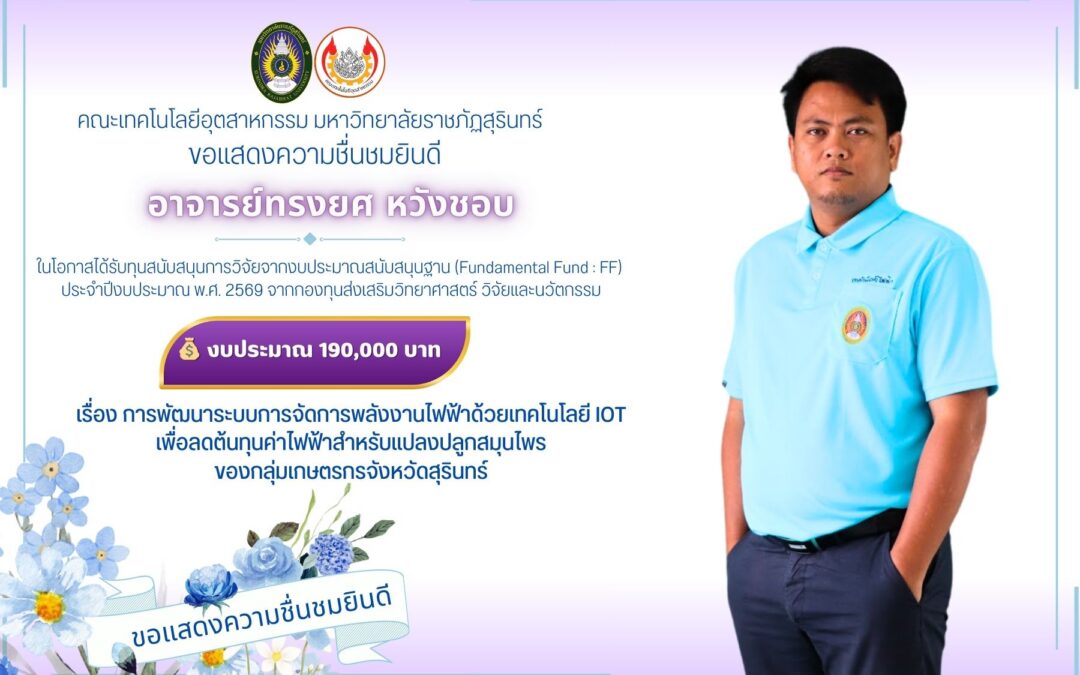 ขอแสดงความชื่นชมยินดี  คณะเทคโนโลยีอุตสาหกรรม มหาวิทยาลัยราชภัฏสุรินทร์ ขอแสดงความชื่นชมยินดีกับ  อาจารย์ทรงยศ หวังชอบ ในโอกาสได้รับทุนสนับสนุนการวิจัยจากงบประมาณสนับสนุนฐาน (Fundamental Fund : FF) ประจำปีงบประมาณ พ.ศ. 2569 จากกองทุนส่งเสริมวิทยาศาสตร์ วิจัยและนวัตกรรม  จำนวนเงิน 190,000 บาท