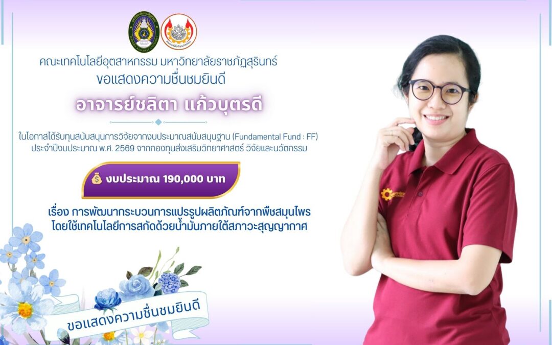 ขอแสดงความชื่นชมยินดี  คณะเทคโนโลยีอุตสาหกรรม มหาวิทยาลัยราชภัฏสุรินทร์ ขอแสดงความชื่นชมยินดีกับ  อาจารย์ชลิตา แก้วบุตรดี ในโอกาสได้รับทุนสนับสนุนการวิจัยจากงบประมาณสนับสนุนฐาน (Fundamental Fund : FF) ประจำปีงบประมาณ พ.ศ. 2569 จากกองทุนส่งเสริมวิทยาศาสตร์ วิจัยและนวัตกรรม  จำนวนเงิน 190,000 บาท