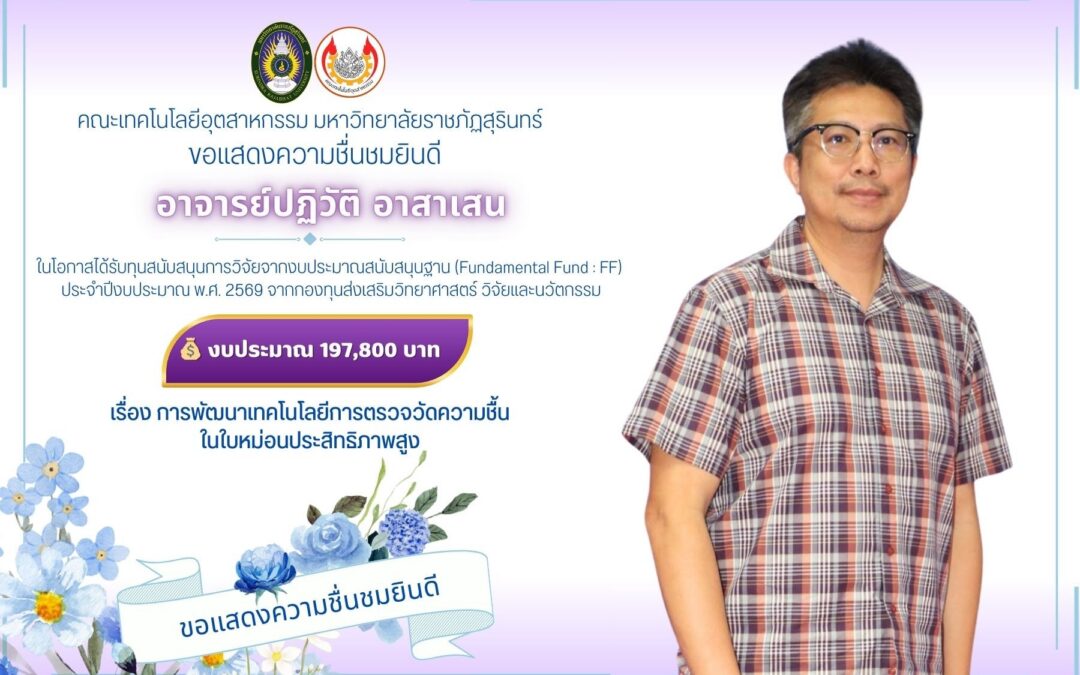 ขอแสดงความชื่นชมยินดี  คณะเทคโนโลยีอุตสาหกรรม มหาวิทยาลัยราชภัฏสุรินทร์ ขอแสดงความชื่นชมยินดีกับ  อาจารย์ปฏิวัติ อาสาเสน ในโอกาสได้รับทุนสนับสนุนการวิจัยจากงบประมาณสนับสนุนฐาน (Fundamental Fund : FF) ประจำปีงบประมาณ พ.ศ. 2569 จากกองทุนส่งเสริมวิทยาศาสตร์ วิจัยและนวัตกรรม  จำนวนเงิน 197,800 บาท