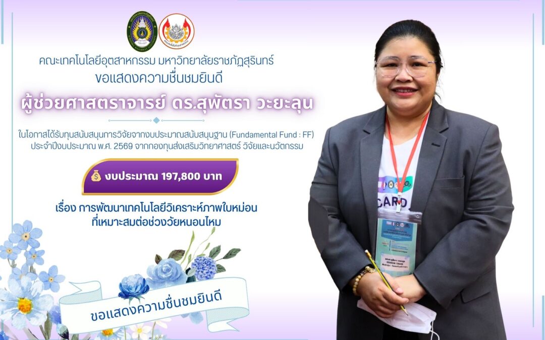 ขอแสดงความชื่นชมยินดี  คณะเทคโนโลยีอุตสาหกรรม มหาวิทยาลัยราชภัฏสุรินทร์ ขอแสดงความชื่นชมยินดีกับ  ผู้ช่วยศาสตราจารย์ ดร.สุพัตรา วะยะลุน ในโอกาสได้รับทุนสนับสนุนการวิจัยจากงบประมาณสนับสนุนฐาน (Fundamental Fund : FF) ประจำปีงบประมาณ พ.ศ. 2569 จากกองทุนส่งเสริมวิทยาศาสตร์ วิจัยและนวัตกรรม  จำนวนเงิน 197,800 บาท