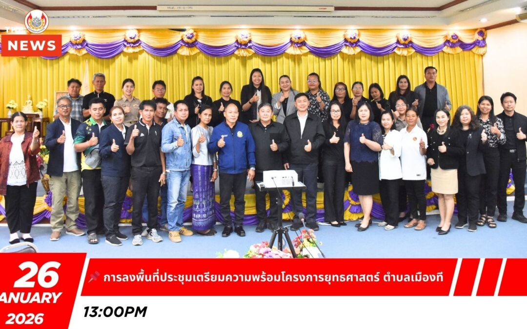 การลงพื้นที่ประชุมเตรียมความพร้อมโครงการยุทธศาสตร์ ตำบลเมืองที วันที่ 26 มกราคม 2569 เวลา 13.00 น. ผู้ช่วยศาสตราจารย์ ดร.นิศานาถ แก้ววินัด คณบดีคณะเทคโนโลยีอุตสาหกรรม พร้อมด้วยอาจารย์ธาริณี มีเจริญ รองคณบดี ฝ่ายวิจัยนวัตกรรมและบริการวิชาการ และคณบดี ผู้แทนผู้อำนวยการสำนักหรือผู้แทน และอาจารย์ผู้รับผิดชอบโครงการยุทธศาสตร์ฯ ได้ลงพื้นที่ประชุมร่วมกับ เทศบาลตำบลเมืองที ผู้นำชุมชน และกลุ่มวิสาหกิจชุมชน ใน ตำบลเมืองที จังหวัดสุรินทร์