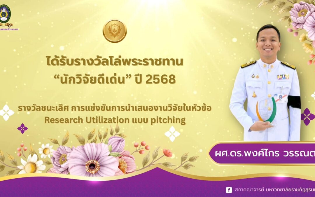 ขอแสดงความยินดี  คณะเทคโนโลยีอุตสาหกรรม มหาวิทยาลัยราชภัฏสุรินทร์ ขอแสดงความยินดีกับ ผู้ช่วยศาสตราจารย์ ดร.พงศ์ไกร วรรณตรง ในโอกาสได้รับ 1. รางวัลโล่พระราชทาน “นักวิจัยดีเด่น” ประจำปี พ.ศ. 2568 2. รับรางวัลชนะเลิศ การแข่งขันการนำเสนองานวิจัยในหัวข้อ Research Utilization แบบ pitching จากการแข่งขัน PITCHING Innovation Competition ด้าน Research Utilization