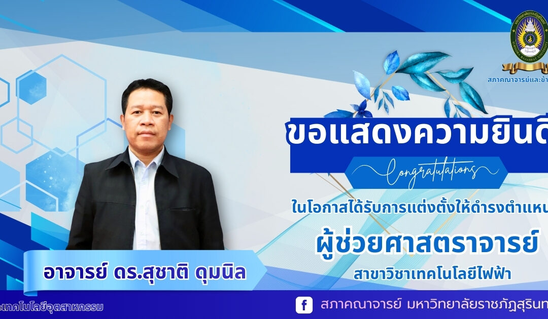 ขอแสดงความยินดี  คณะเทคโนโลยีอุตสาหกรรม มหาวิทยาลัยราชภัฏสุรินทร์ ขอแสดงความยินดีกับ อาจารย์ ดร.สุชาติ ดุมนิล สาขาวิชาเทคโนโลยีไฟฟ้า ในโอกาสได้รับการแต่งตั้งให้ดำรงตำแหน่ง ผู้ช่วยศาสตราจารย์