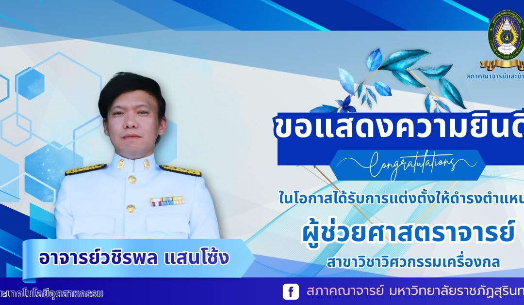 ขอแสดงความยินดี  คณะเทคโนโลยีอุตสาหกรรม มหาวิทยาลัยราชภัฏสุรินทร์ ขอแสดงความยินดีกับ อาจารย์วชิรพล แสนโซ้ง สาขาวิชาวิศวกรรมเครื่องกล ในโอกาสได้รับการแต่งตั้งให้ดำรงตำแหน่ง ผู้ช่วยศาสตราจารย์