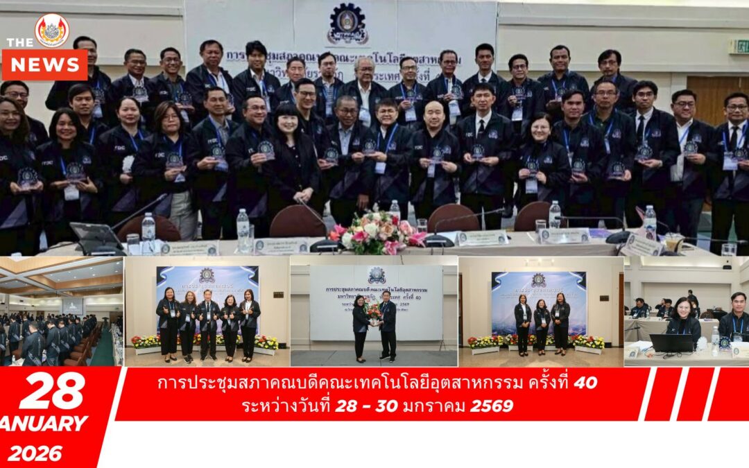 คณะเทคโนโลยีอุตสาหกรรมเข้าร่วมการประชุมสภาคณบดีคณะเทคโนโลยีอุตสาหกรรม ครั้งที่ 40 คณะเทคโนโลยีอุตสาหกรรม มหาวิทยาลัยราชภัฏสุรินทร์ เข้าร่วมการประชุม สภาคณบดีคณะเทคโนโลยีอุตสาหกรรม ครั้งที่ 40 ระหว่างวันที่ 28 – 30 มกราคม 2569 ณ โรงแรมพินนาเคิล แกรนด์ จอมเทียน จังหวัดชลบุรี