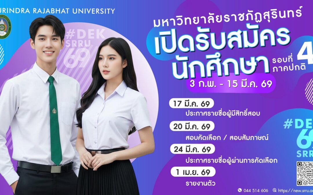 มหาวิทยาลัยราชภัฏสุรินทร์เปิดรับสมัครนักศึกษา ภาคปกติ ปีการศึกษา 2569 รอบที่ 4